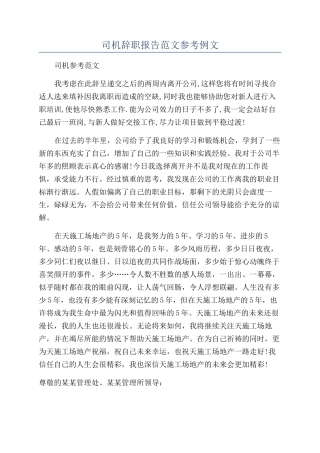 司机辞职报告范文参考例文