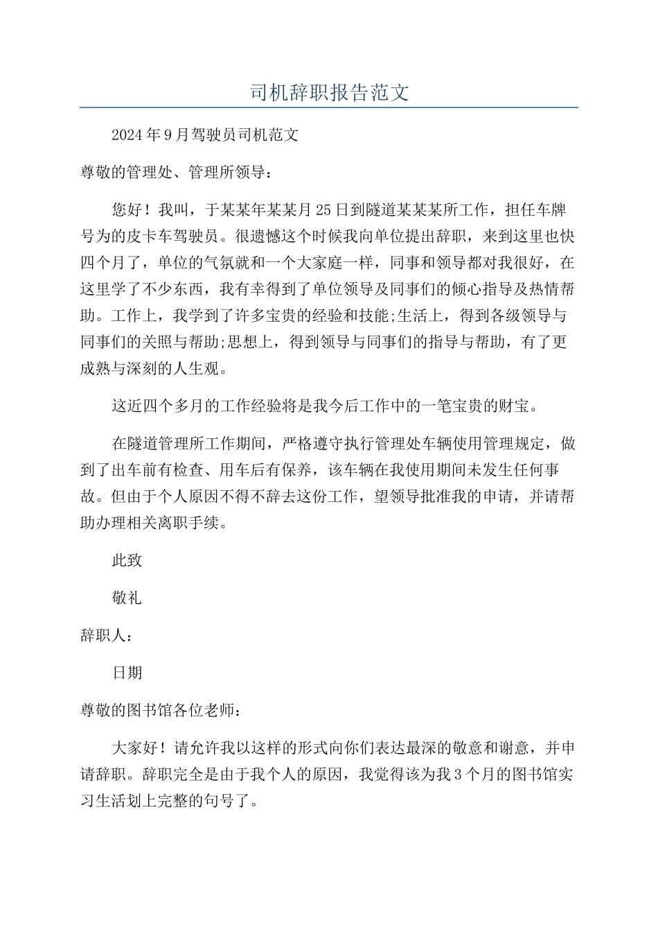司机辞职报告范文_第1页