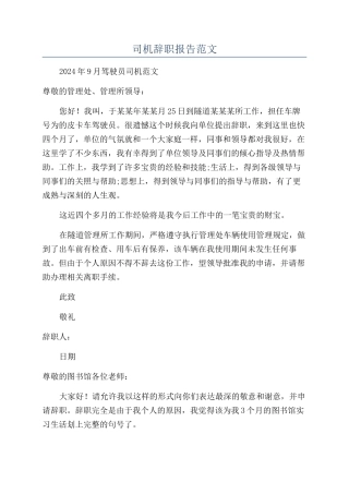 司机辞职报告范文