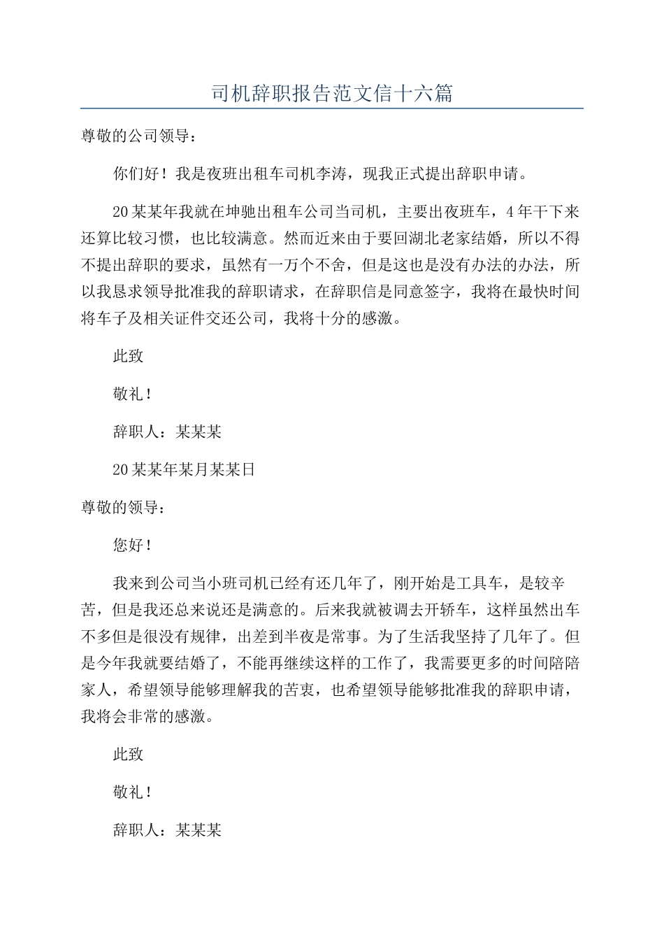 司机辞职报告范文信十六篇_第1页