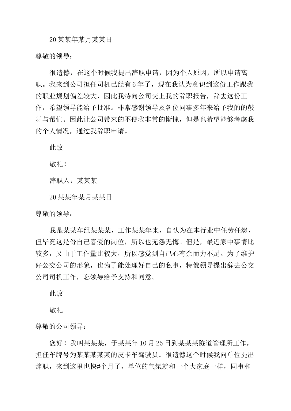 司机辞职报告范文信十六篇_第2页