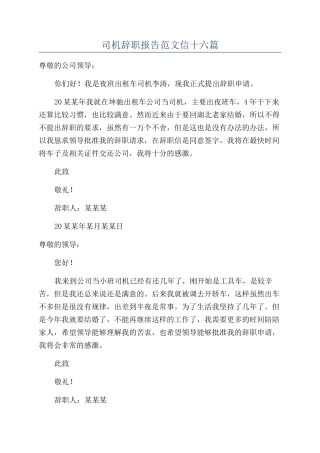 司机辞职报告范文信十六篇