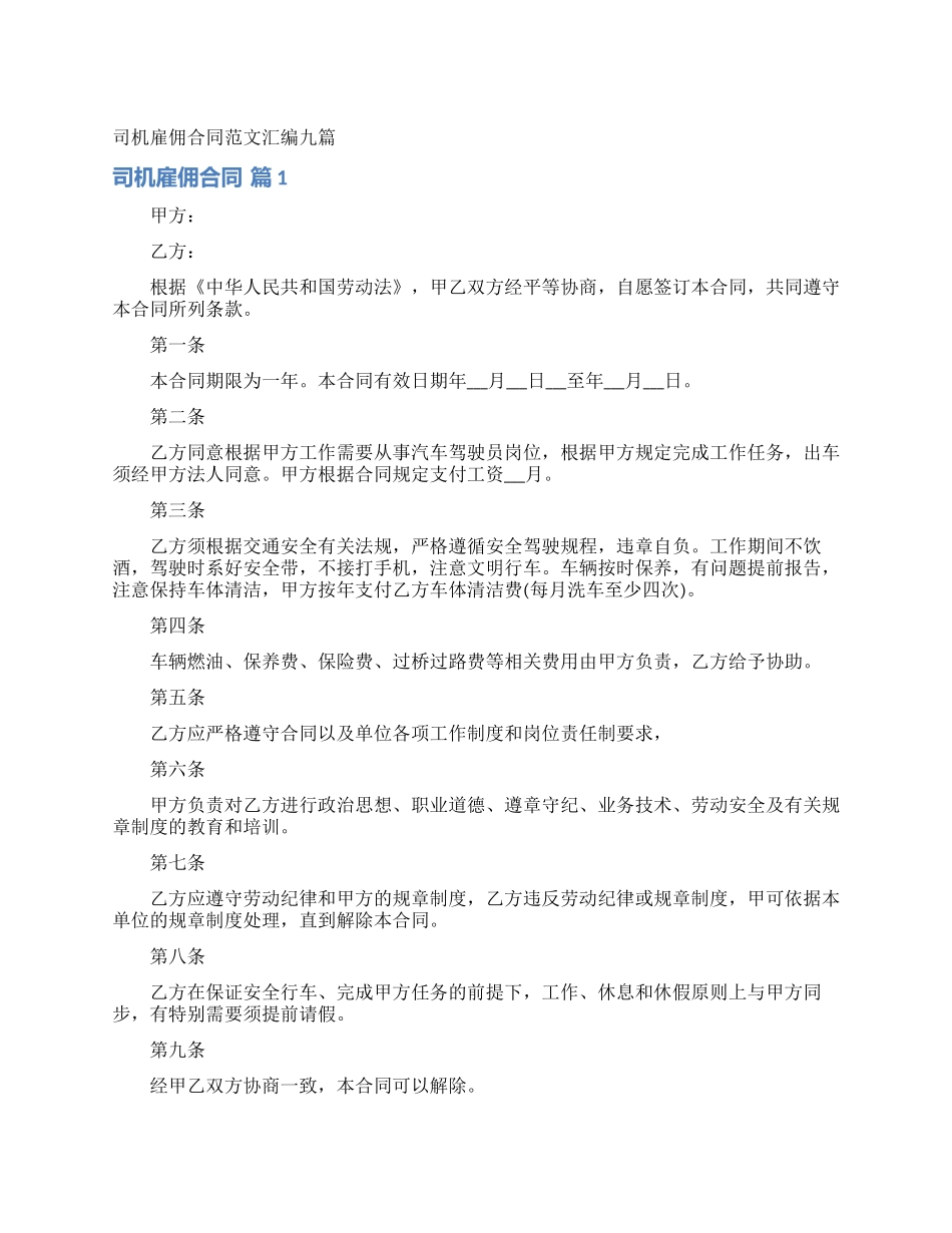 司机雇佣合同范文汇编九篇_第1页