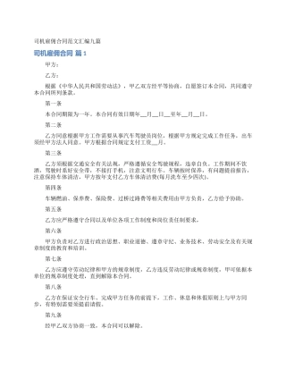 司机雇佣合同范文汇编九篇