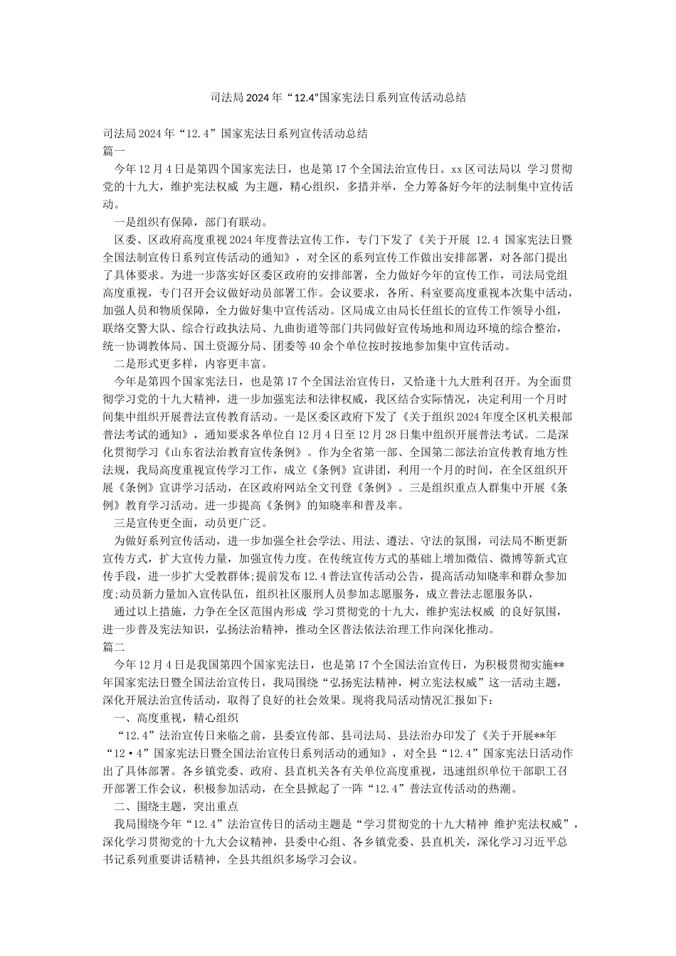司法局2024年“124”国家宪法日系列宣传活动总结_第1页
