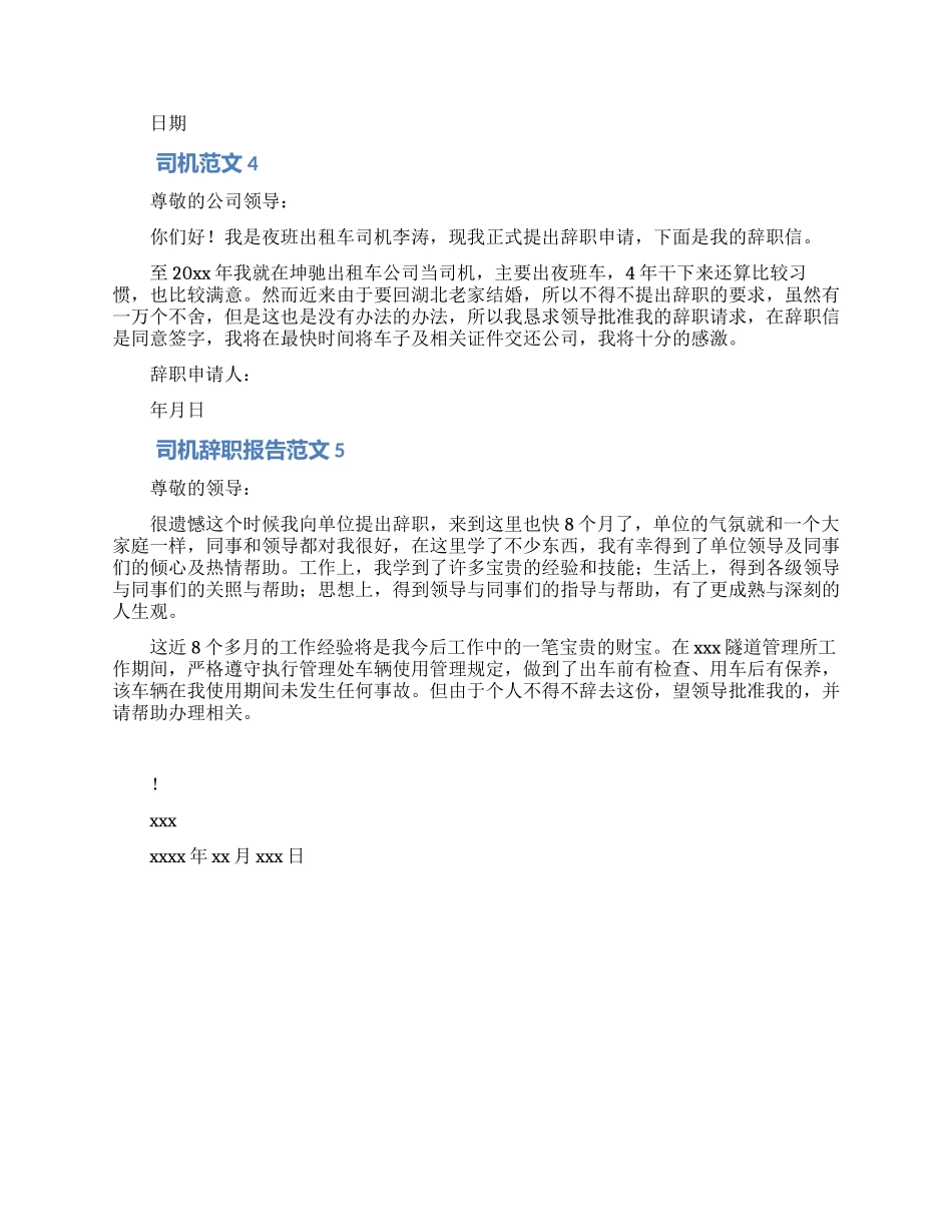 司机离职申请范文5篇_第2页