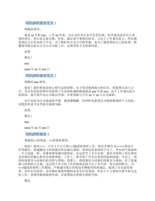 司机离职申请范文5篇