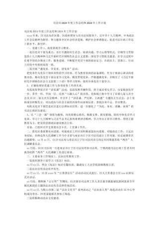 司法局2024年度工作总结和2024年工作计划