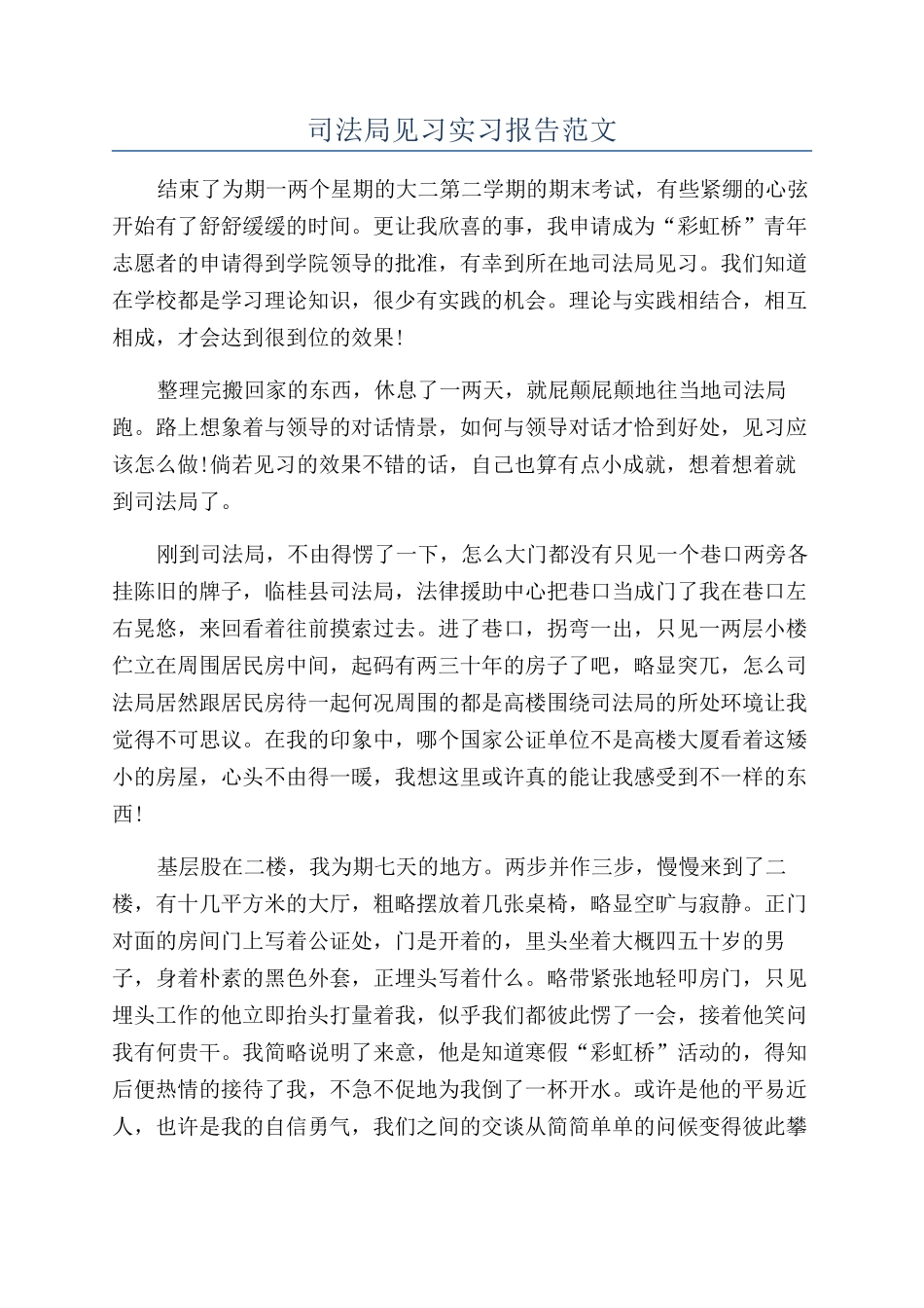 司法局见习实习报告范文_第1页