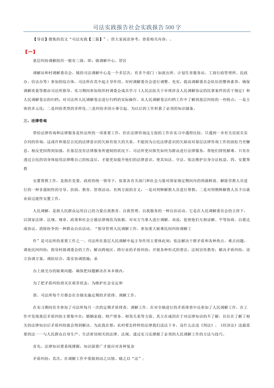 司法实践报告社会实践报告500字_第1页