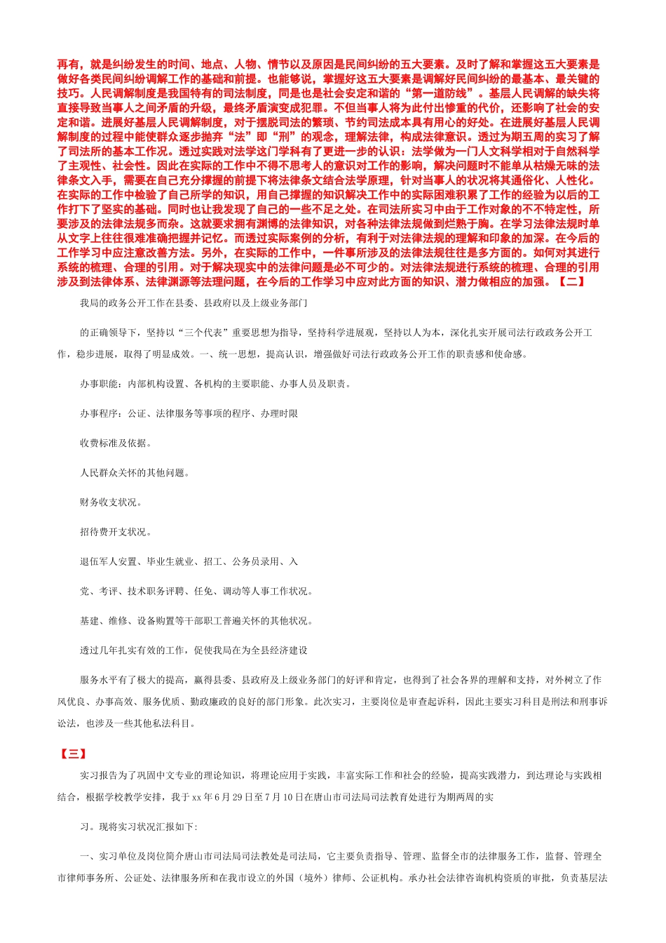 司法实践报告社会实践报告500字_第2页