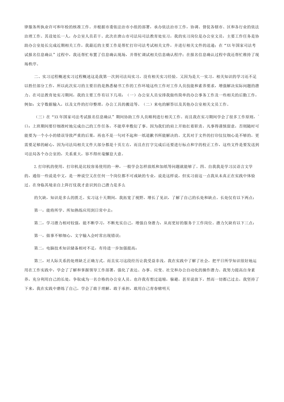 司法实践报告社会实践报告500字_第3页