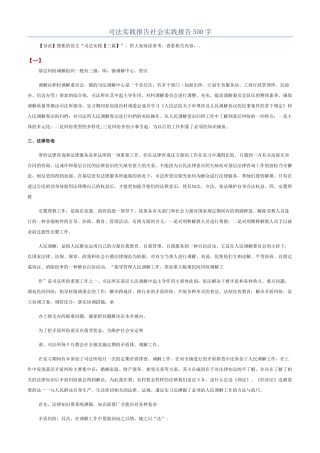司法实践报告社会实践报告500字