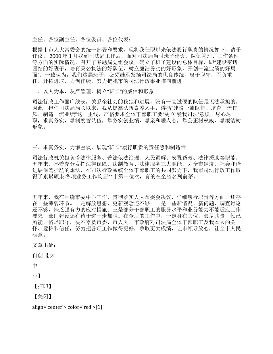 司法局长对人大的述职报告_第1页