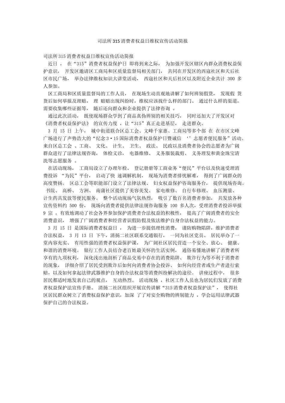 司法所315消费者权益日维权宣传活动简报_第1页
