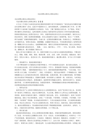 司法局警示教育心得体会例文