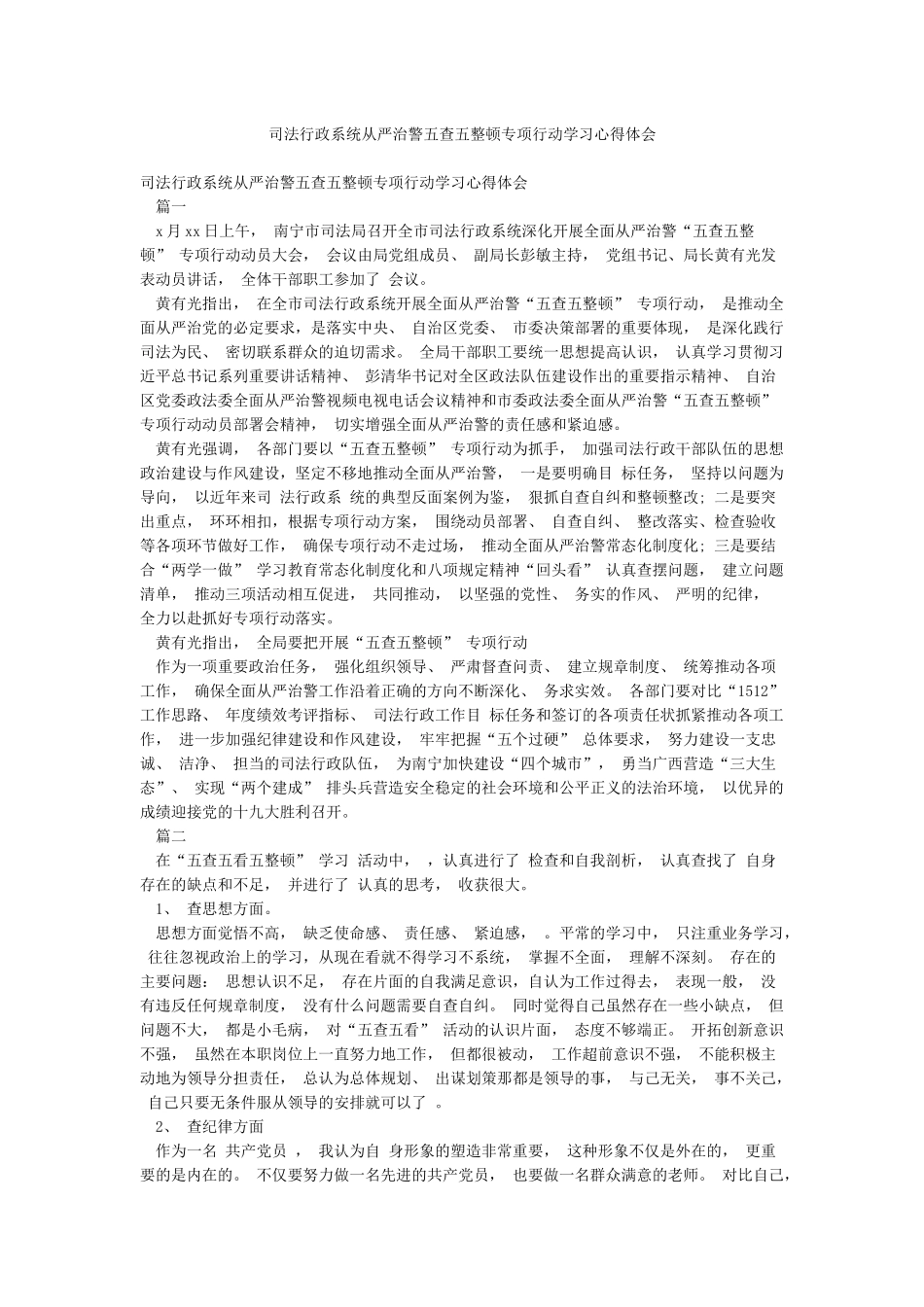 司法行政系统从严治警五查五整顿专项行动学习心得体会_第1页