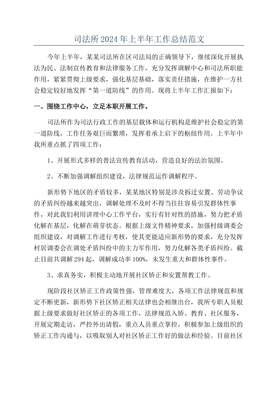 司法所2024年上半年工作总结范文_第1页