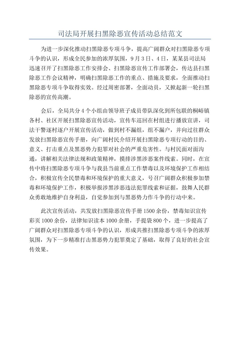 司法局开展扫黑除恶宣传活动总结范文_第1页