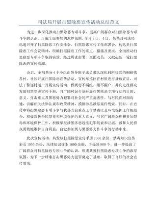 司法局开展扫黑除恶宣传活动总结范文