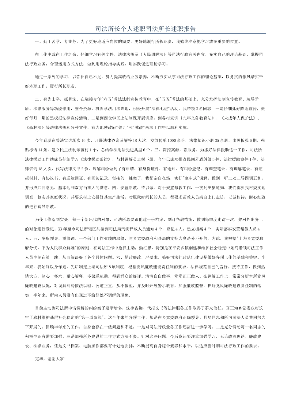 司法所长个人述职司法所长述职报告_第1页