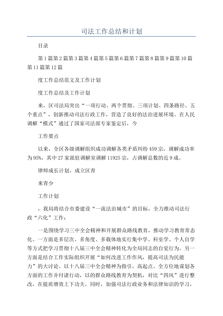 司法工作总结和计划_第1页