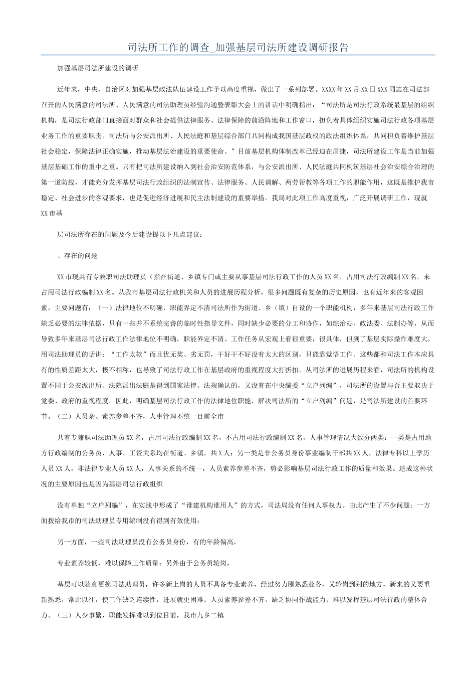 司法所工作的调查-加强基层司法所建设调研报告_第1页