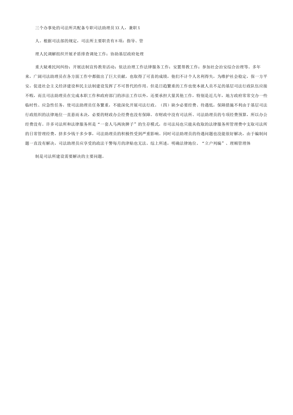 司法所工作的调查-加强基层司法所建设调研报告_第2页