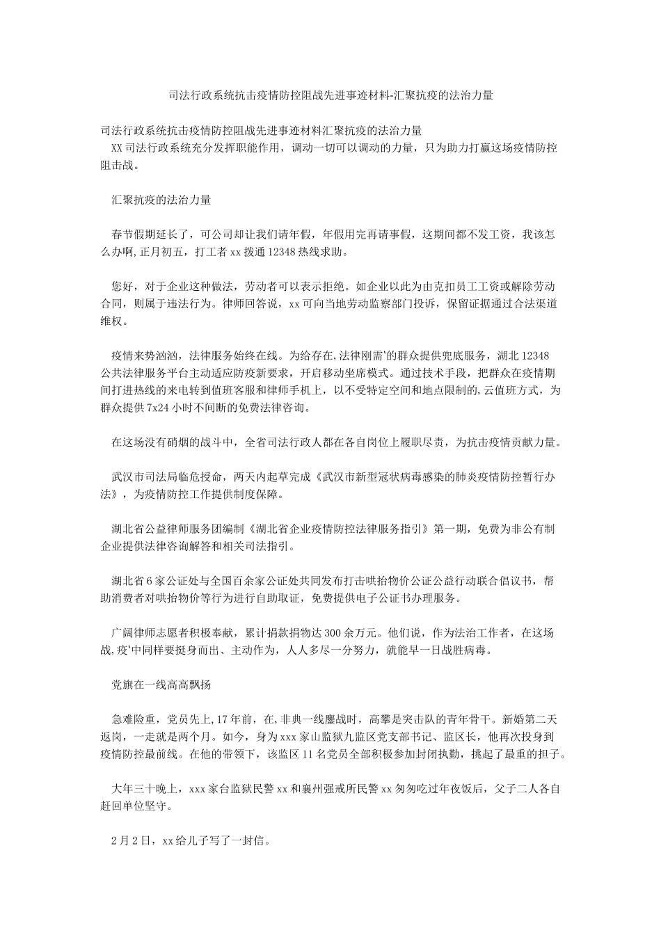 司法行政系统抗击疫情防控阻战先进事迹材料-汇聚抗疫的法治力量_第1页