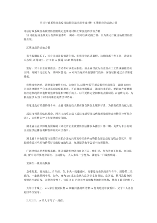 司法行政系统抗击疫情防控阻战先进事迹材料-汇聚抗疫的法治力量