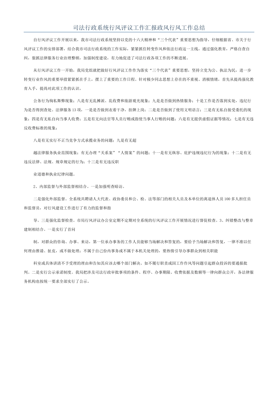 司法行政系统行风评议工作汇报政风行风工作总结_第1页