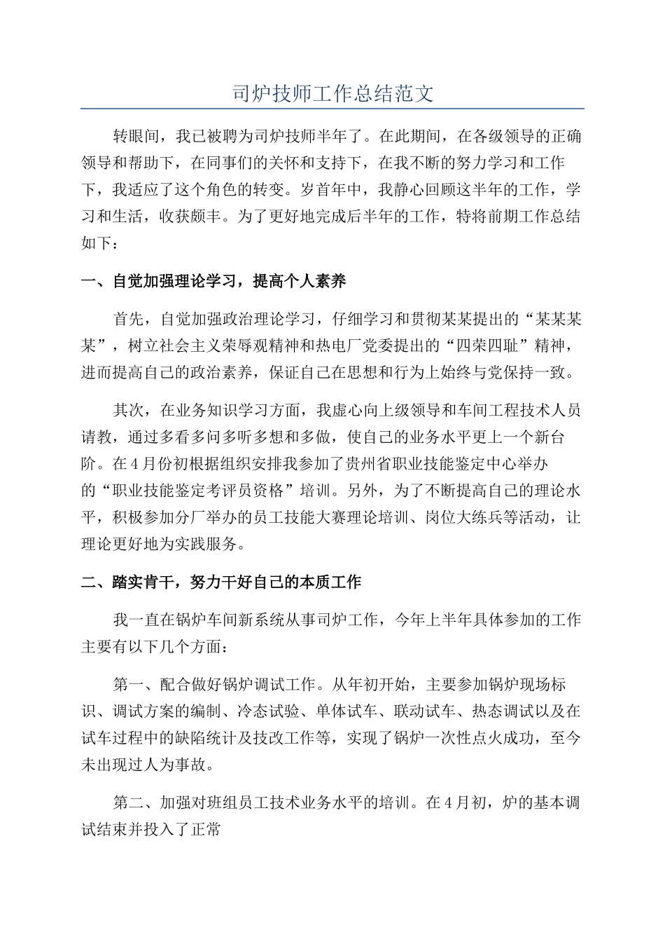 司炉技师工作总结范文_第1页