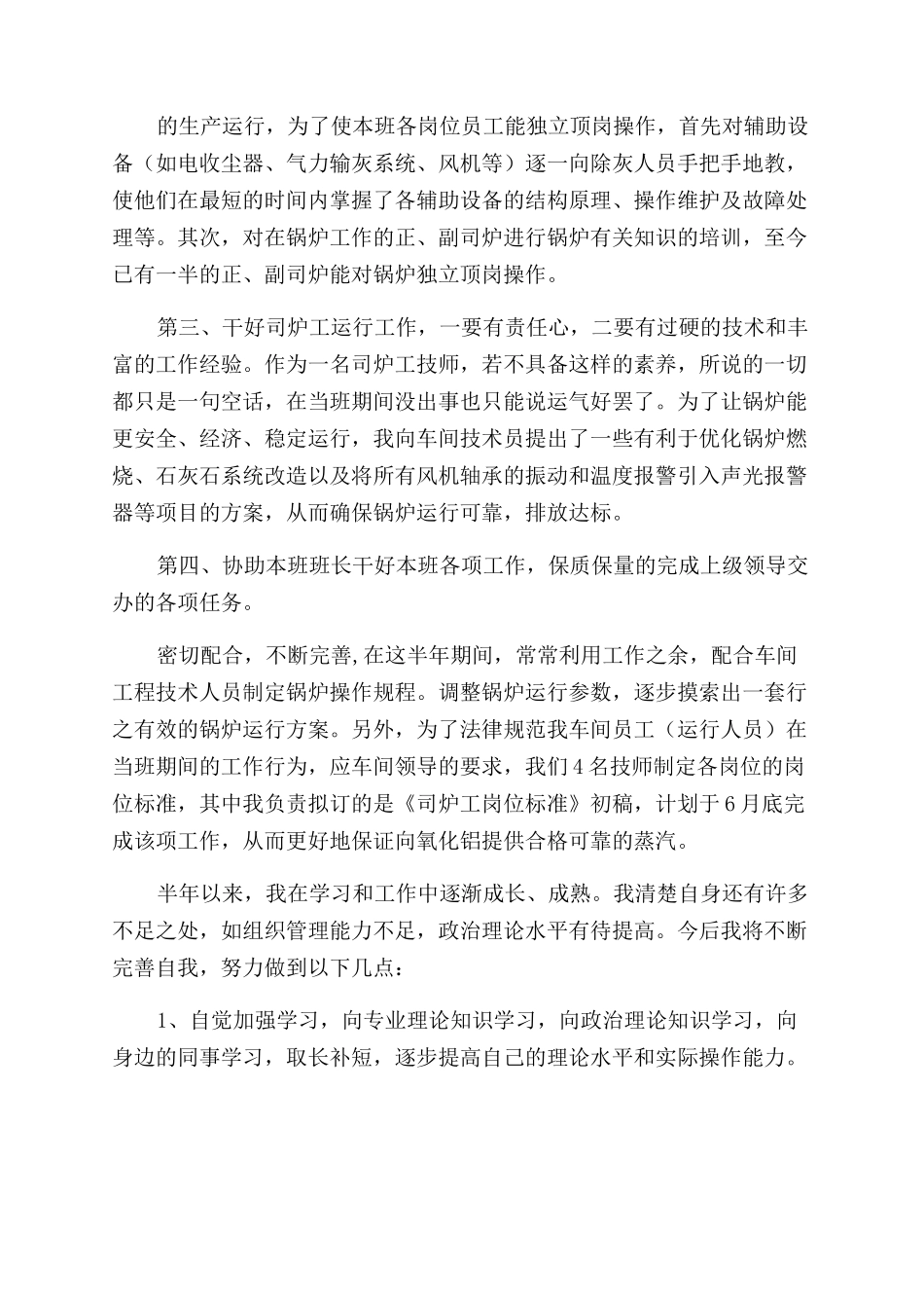 司炉技师工作总结范文_第2页