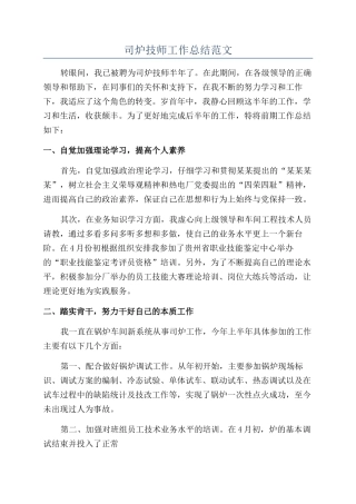 司炉技师工作总结范文