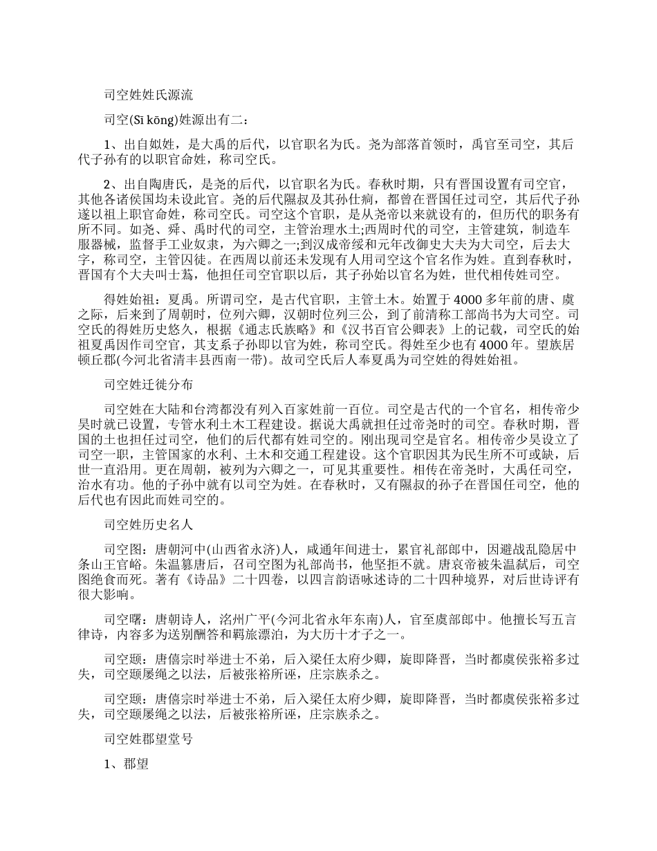 司空姓姓氏源流和迁徙分布_第1页
