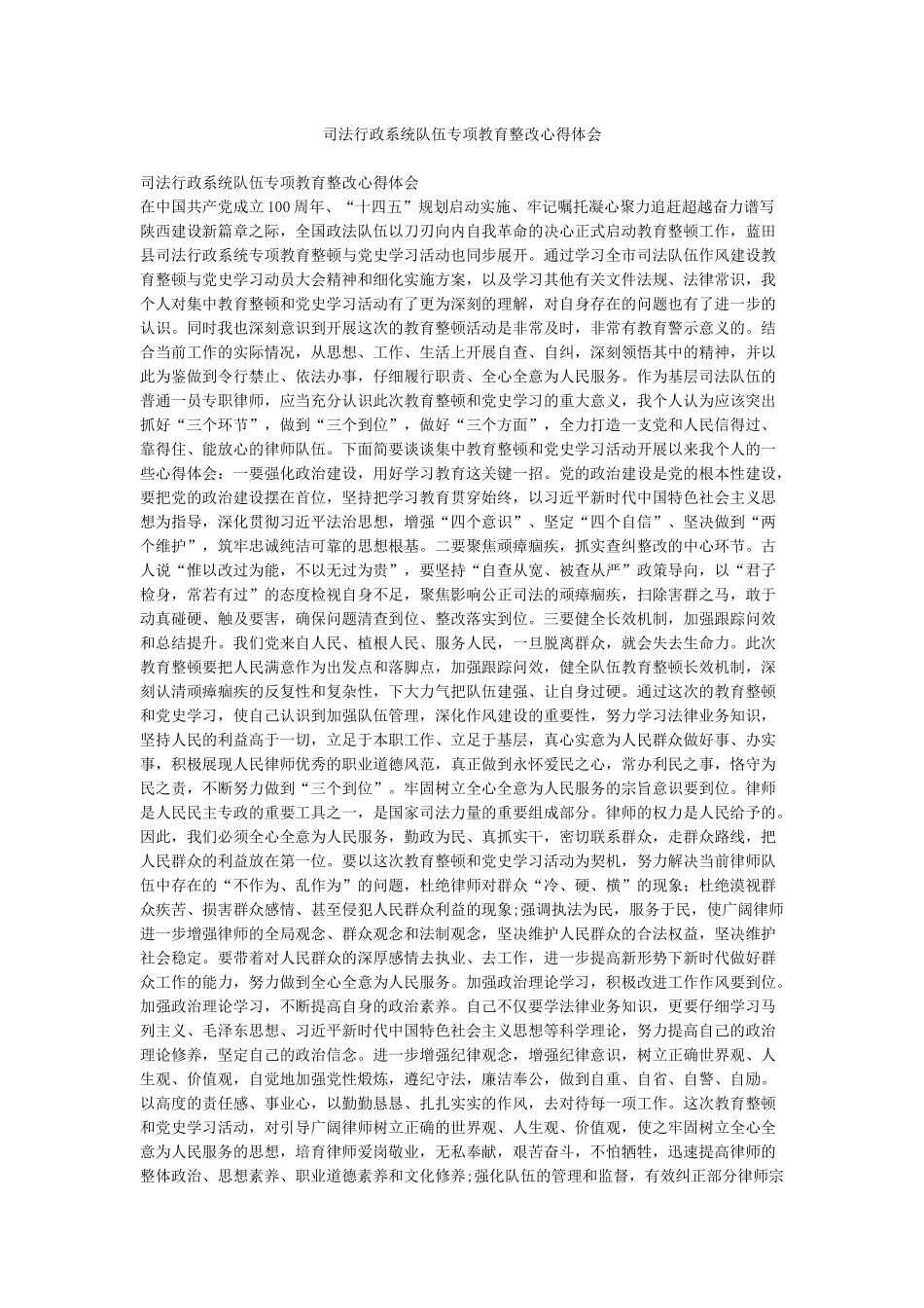 司法行政系统队伍专项教育整改心得体会_第1页