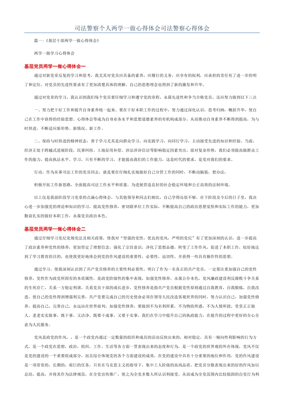 司法警察个人两学一做心得体会司法警察心得体会_第1页