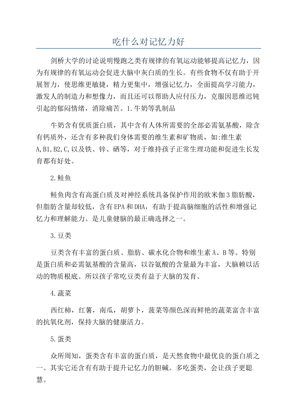 吃什么对记忆力好_第1页