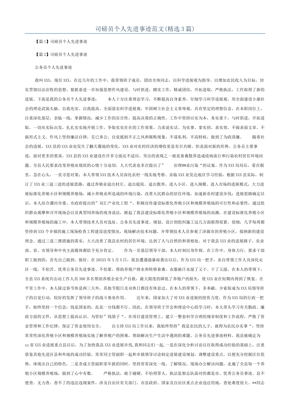 司磅员个人先进事迹范文_第1页