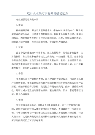 吃什么水果可以有效增强记忆力