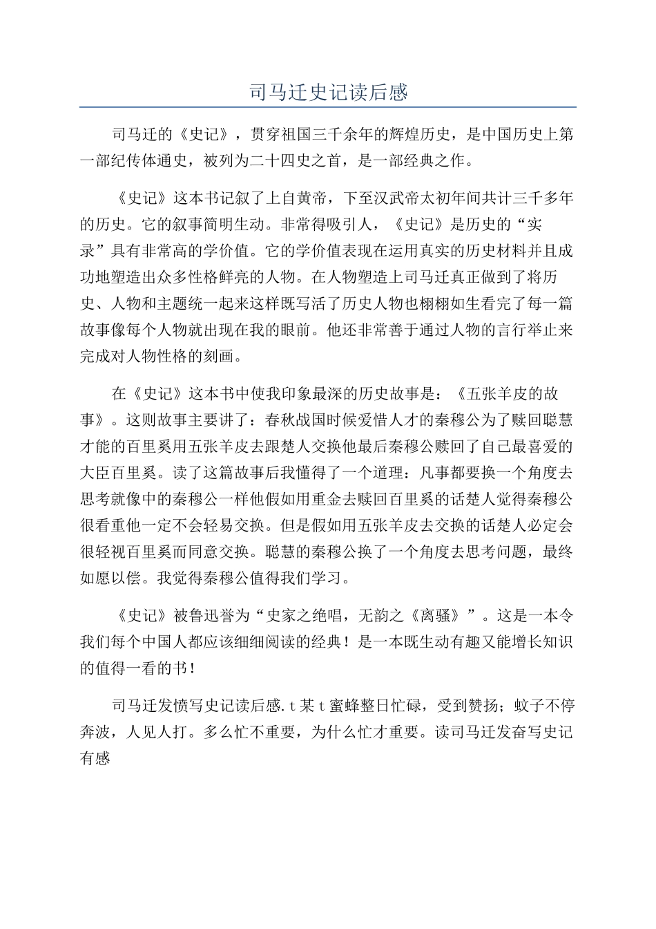 司马迁史记读后感_第1页