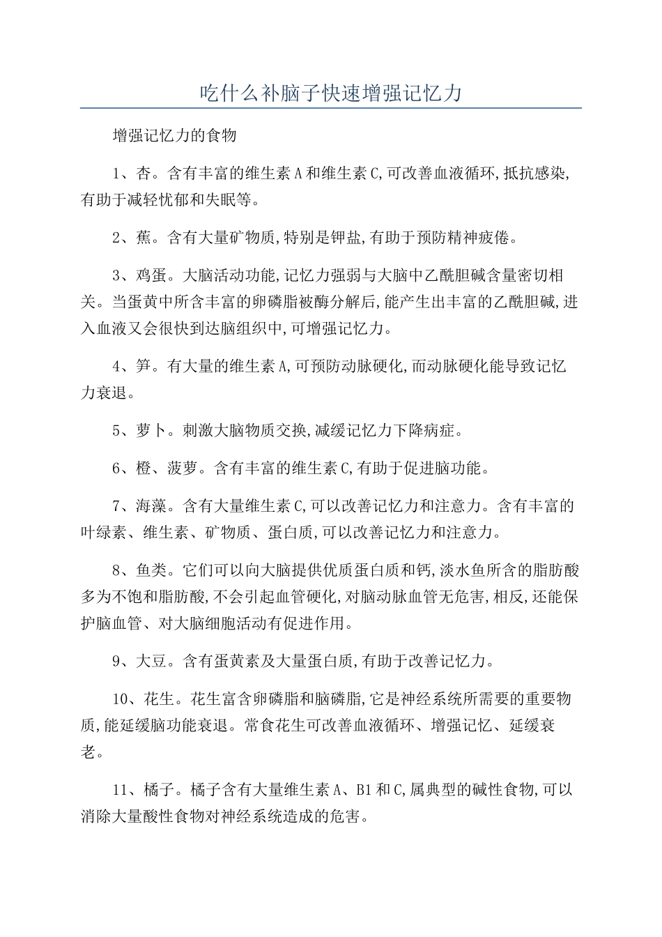 吃什么补脑子快速增强记忆力_第1页