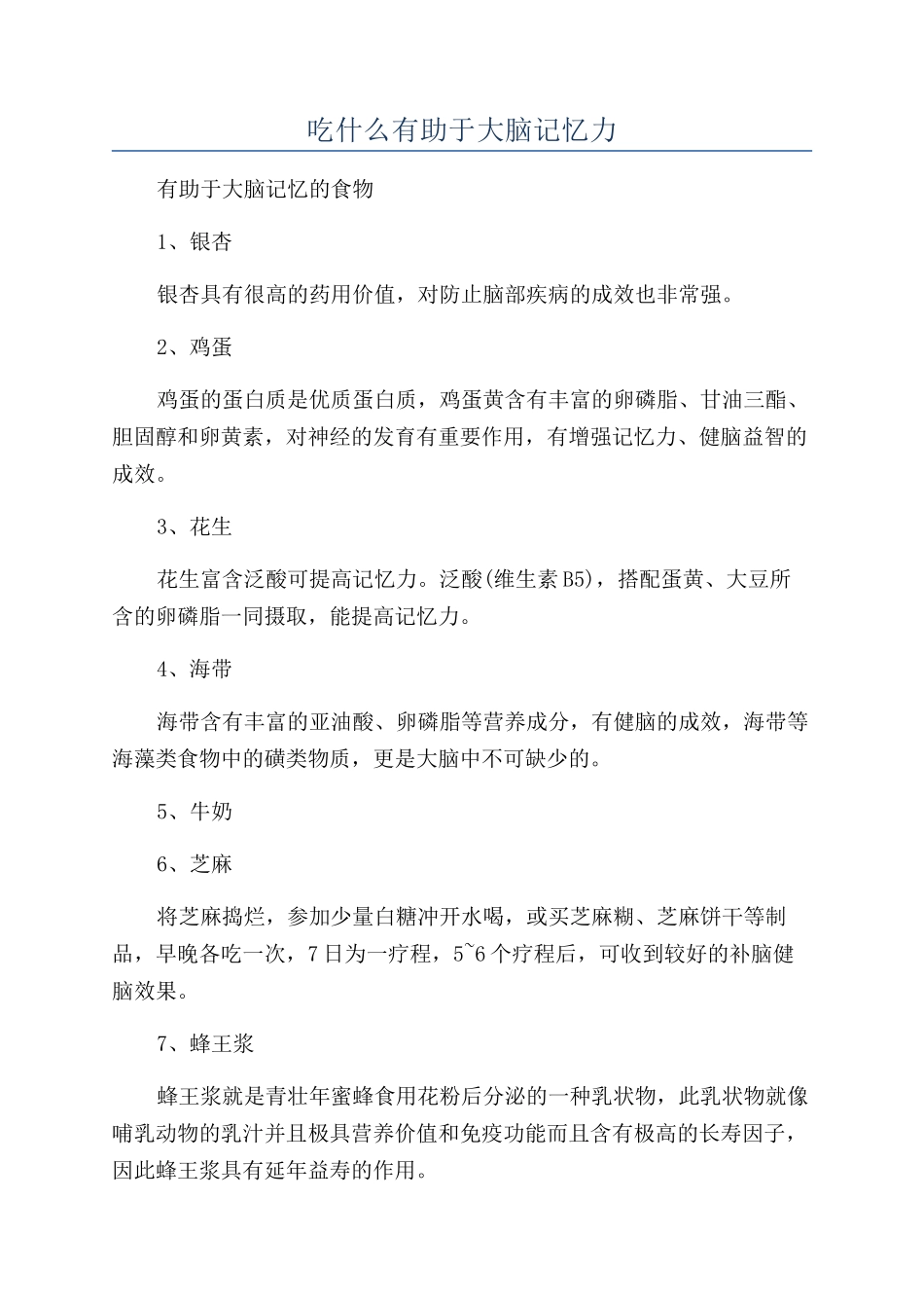 吃什么有助于大脑记忆力_第1页