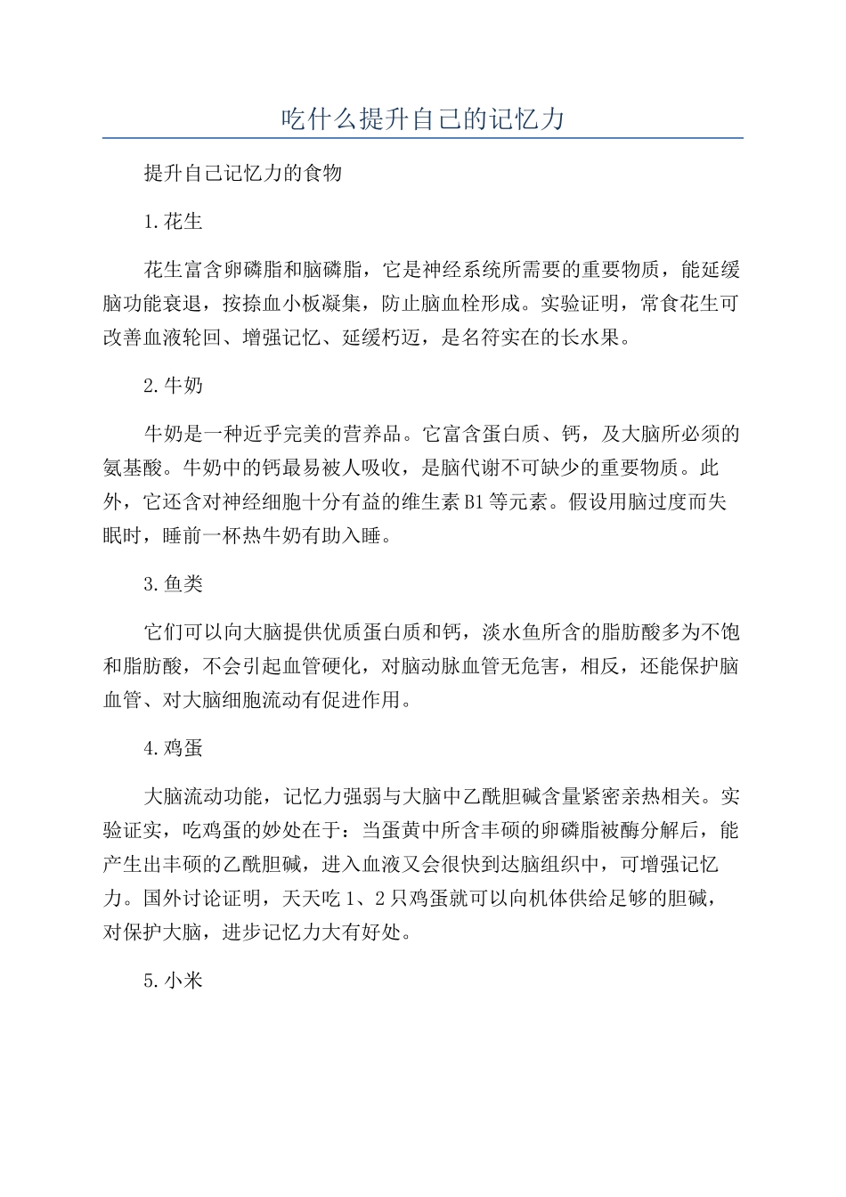 吃什么提升自己的记忆力_第1页