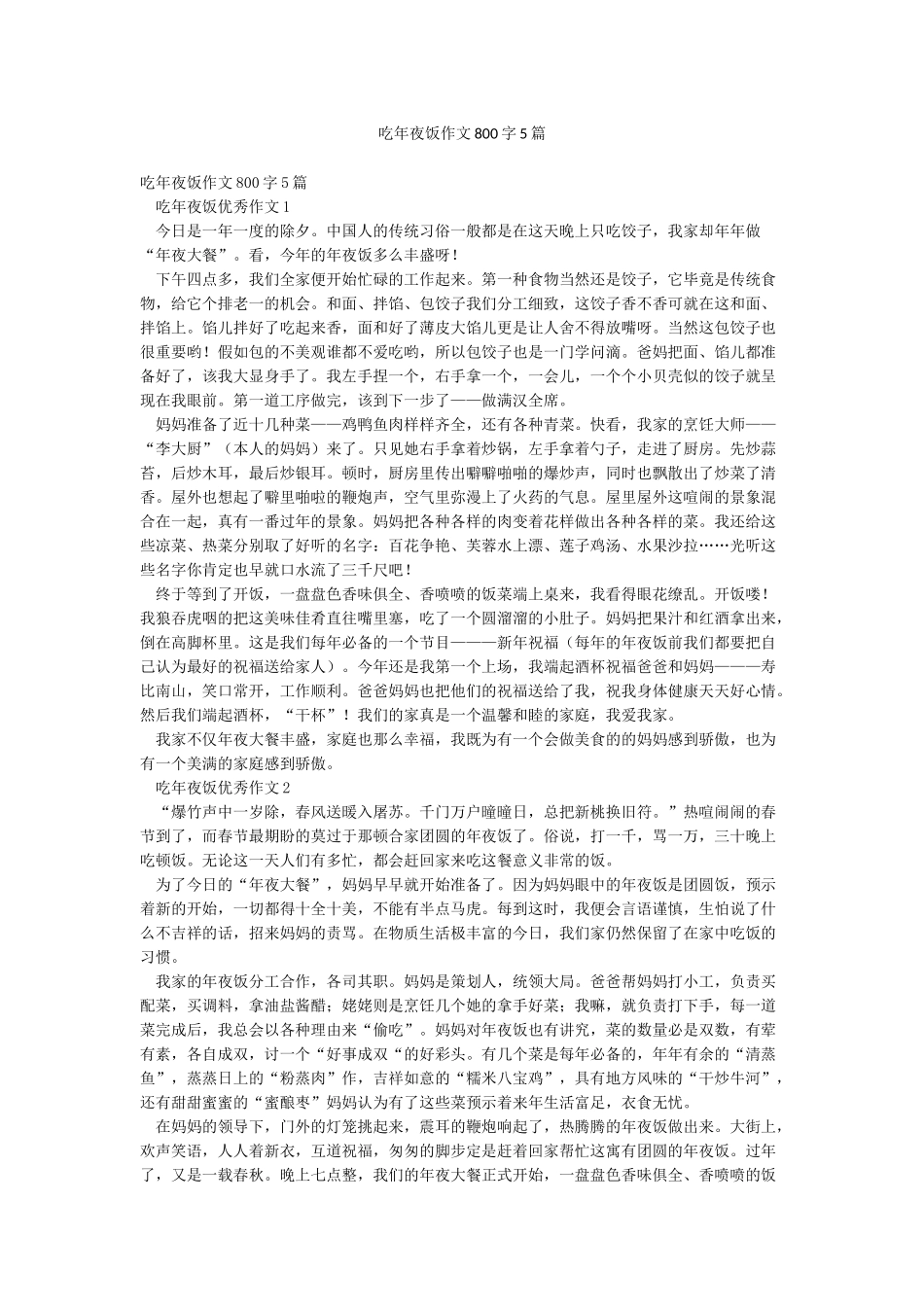 吃年夜饭作文800字5篇_第1页