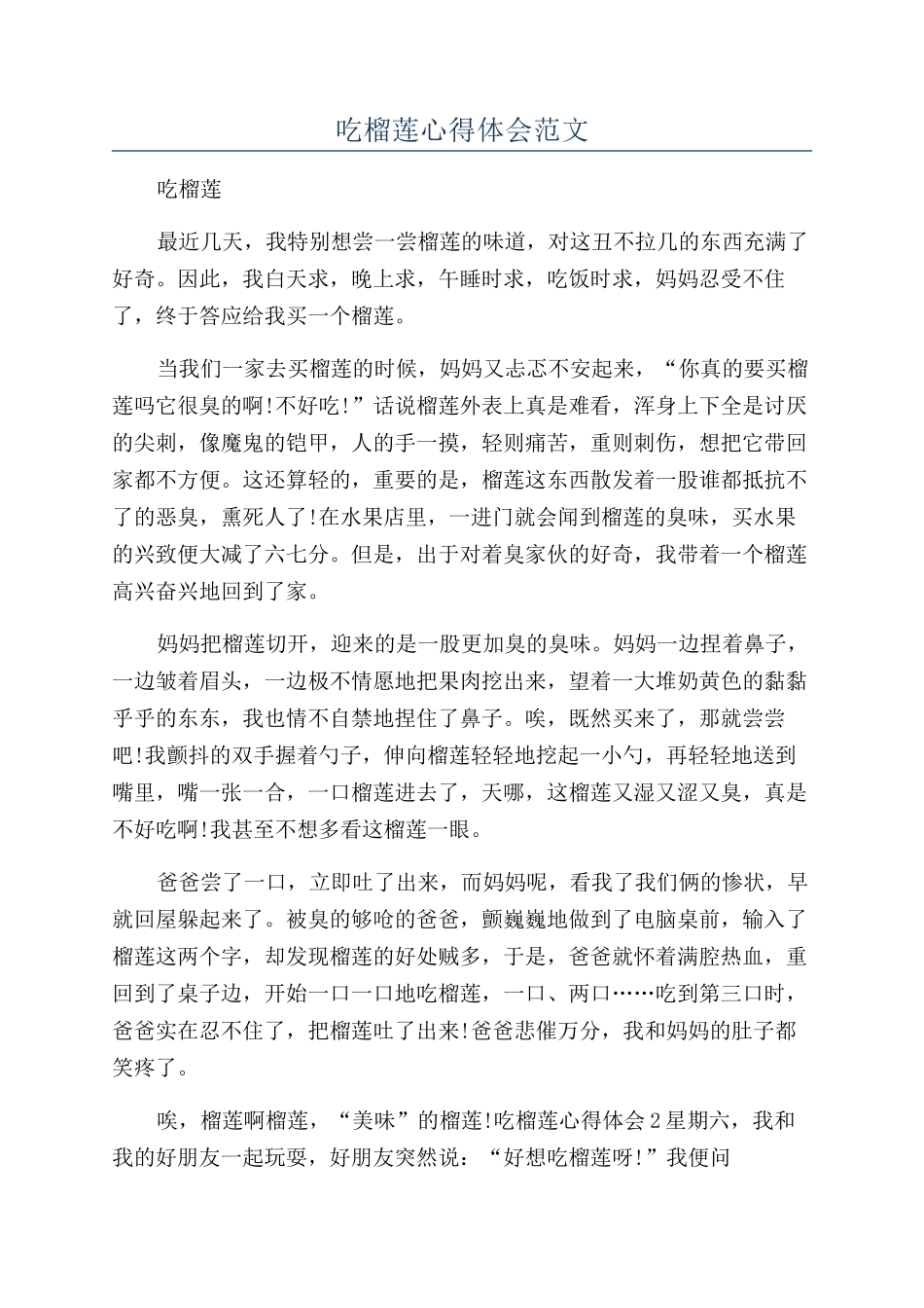 吃榴莲心得体会范文_第1页