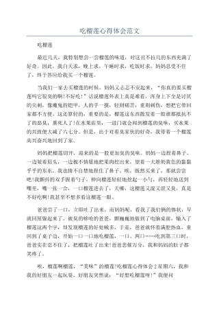 吃榴莲心得体会范文