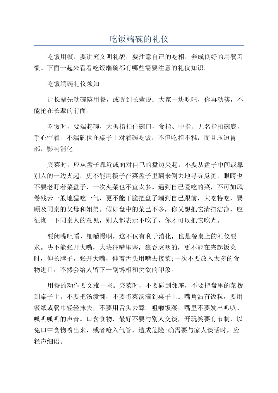 吃饭端碗的礼仪_第1页