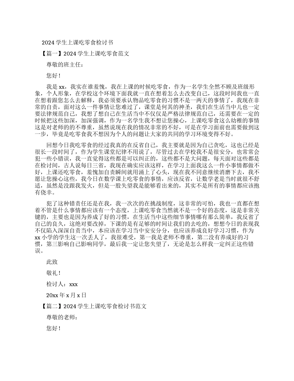 吃零食检讨书500字_第1页