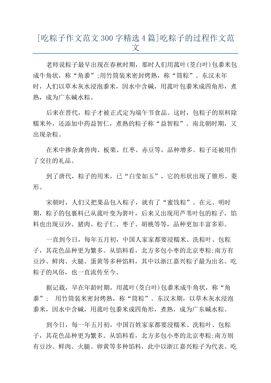 吃粽子的过程作文范文_第1页